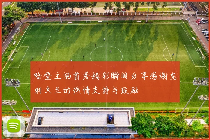 哈登主场首秀精彩瞬间分享感谢克利夫兰的热情支持与鼓励