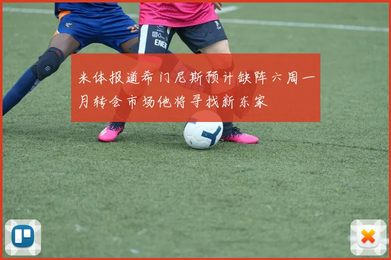 米体报道希门尼斯预计缺阵六周一月转会市场他将寻找新东家