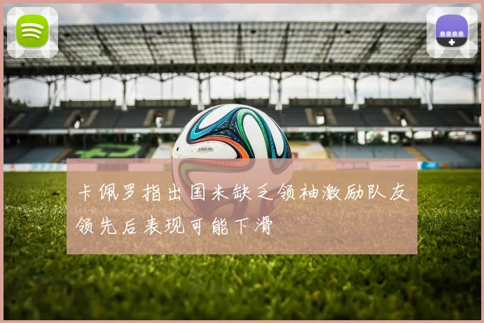 卡佩罗指出国米缺乏领袖激励队友领先后表现可能下滑