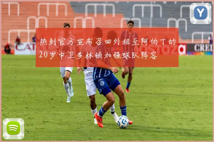 热刺官方宣布召回外租至阿伯丁的20岁中卫多林顿加强球队阵容