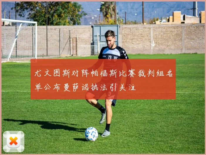 尤文图斯对阵帕福斯比赛裁判组名单公布曼萨诺执法引关注
