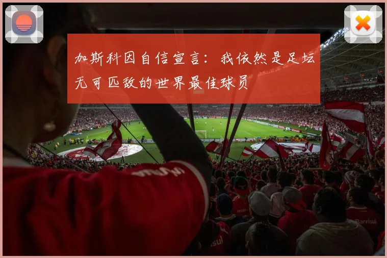 加斯科因自信宣言：我依然是足坛无可匹敌的世界最佳球员