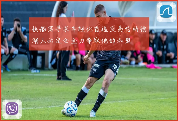 快船若寻求年轻化首选交易伦纳德湖人必定会全力争取他的加盟