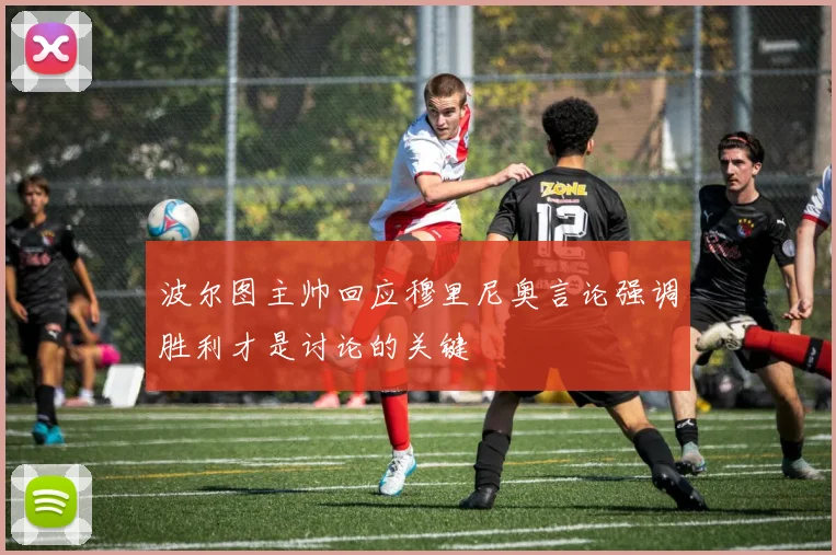波尔图主帅回应穆里尼奥言论强调胜利才是讨论的关键