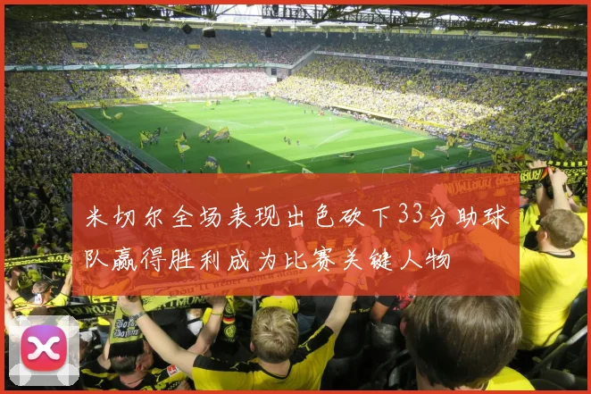 米切尔全场表现出色砍下33分助球队赢得胜利成为比赛关键人物