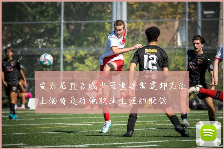 安东尼直言威少若重返雷霆却无法上场将是对他职业生涯的贬低