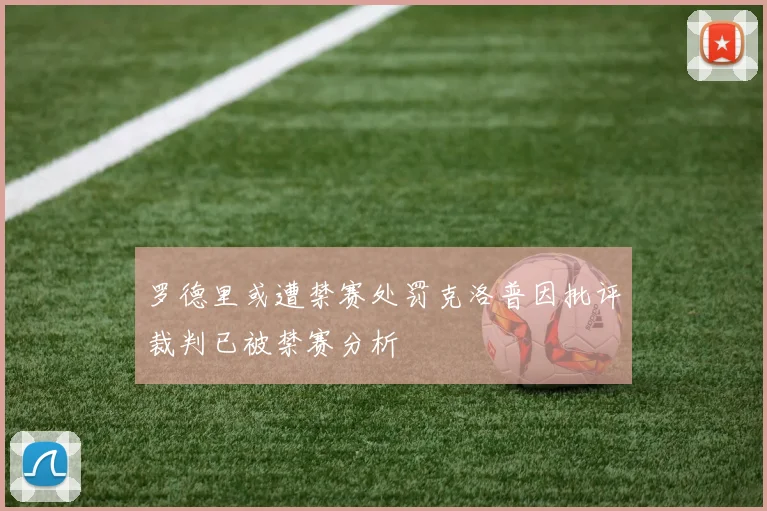 罗德里或遭禁赛处罚克洛普因批评裁判已被禁赛分析