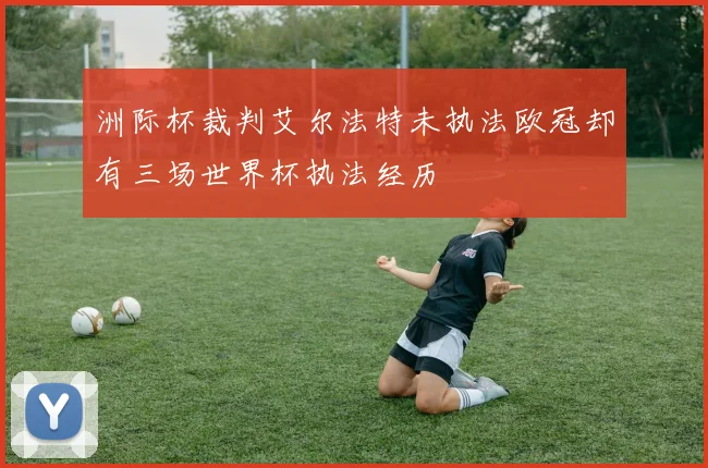 洲际杯裁判艾尔法特未执法欧冠却有三场世界杯执法经历