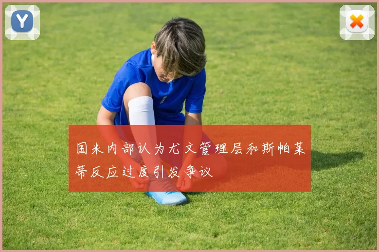 国米内部认为尤文管理层和斯帕莱蒂反应过度引发争议