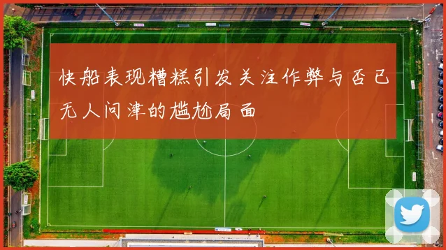 快船表现糟糕引发关注作弊与否已无人问津的尴尬局面