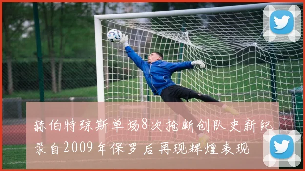 赫伯特琼斯单场8次抢断创队史新纪录自2009年保罗后再现辉煌表现