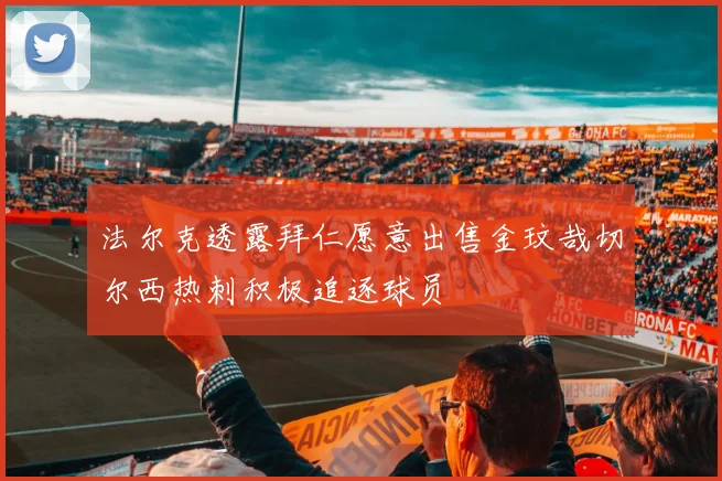 法尔克透露拜仁愿意出售金玟哉切尔西热刺积极追逐球员