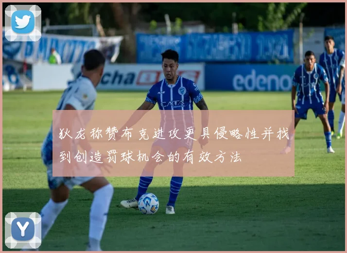 狄龙称赞布克进攻更具侵略性并找到创造罚球机会的有效方法
