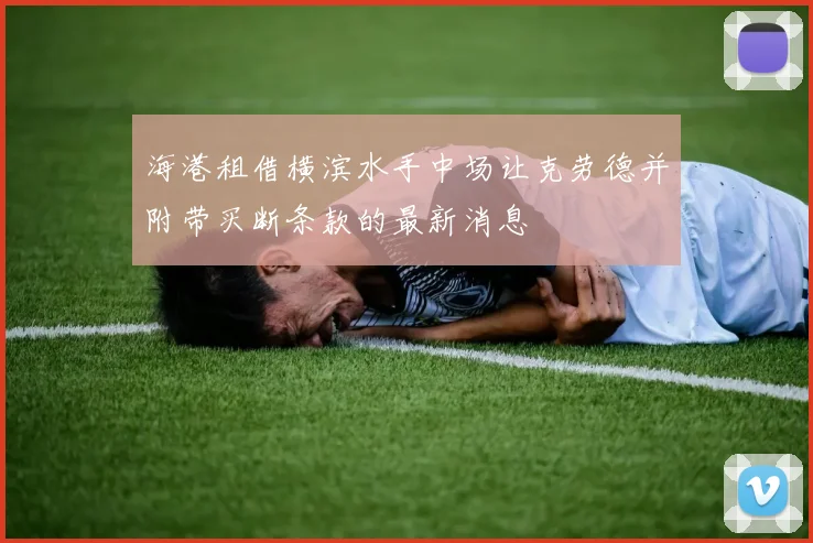 海港租借横滨水手中场让克劳德并附带买断条款的最新消息